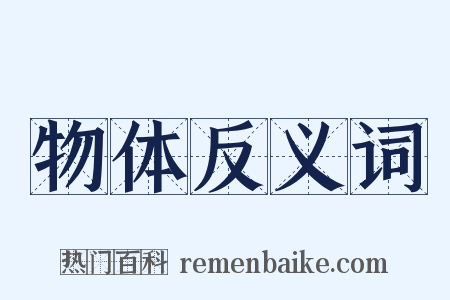 物体反义词是什么意思的图片